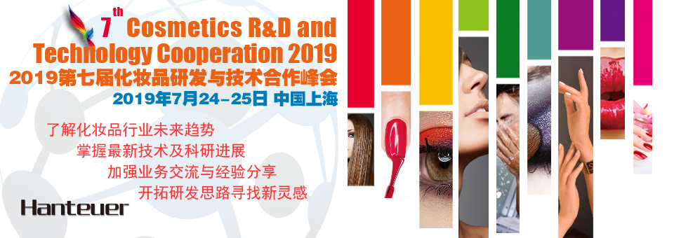 2019第7届化妆品研发与技术合作峰会